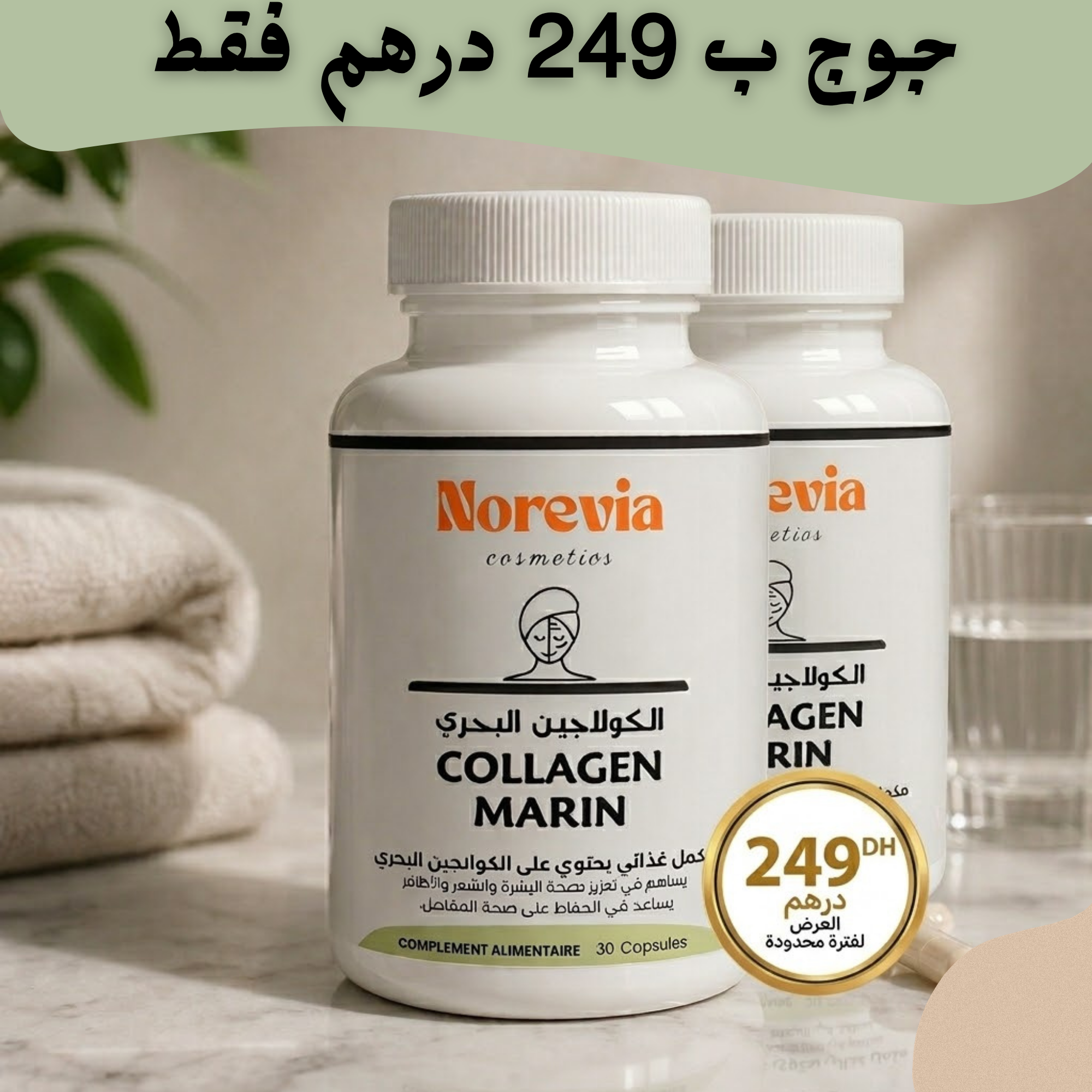 كولاجين بحري 30 كبسولة